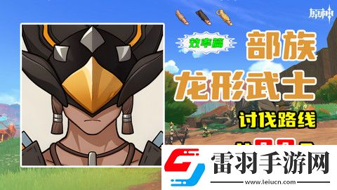 原神部族龙形武士速刷路线部族龙形武士位置分布图