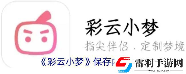 彩云小梦怎么保存内容保存内容方法