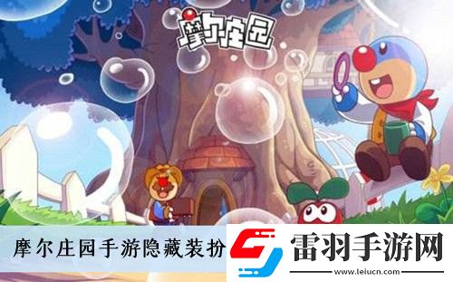 摩尔庄园手游隐藏装扮小丑套装怎么获得