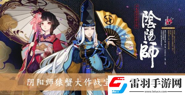 阴阳师猿蟹大作战宝藏位置在哪