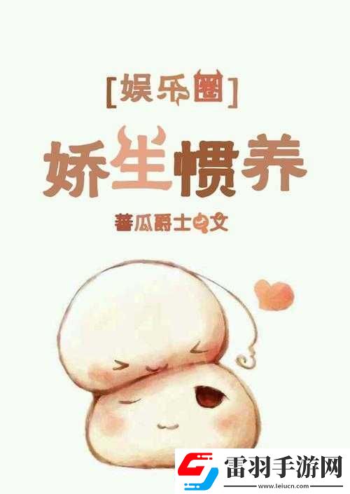 娇生惯养3pH笔趣阁精彩内容等你来