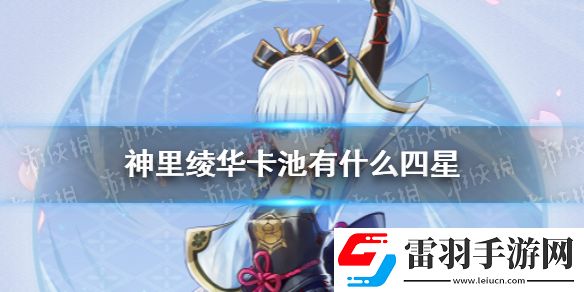 原神神里绫华池子有什么四星原神神里绫华卡池四星