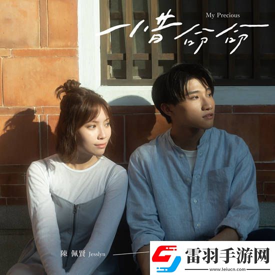 陈佩贤陈宇祥合作推出台语单曲惜命命