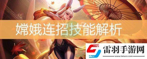 王者荣耀嫦娥连招技能解析
