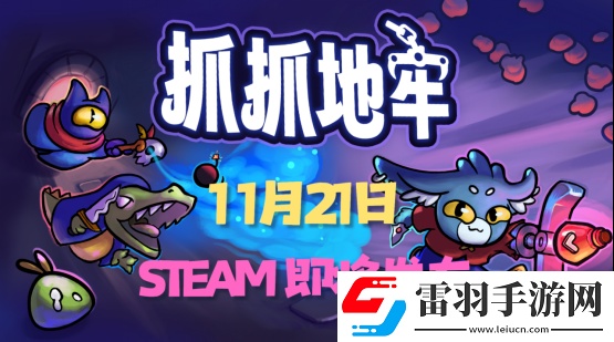 用娃娃机的方式进行地牢探险！抓抓地牢现已定档11月21日于Steam平台发布