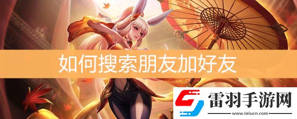 王者荣耀如何搜索朋友加好友