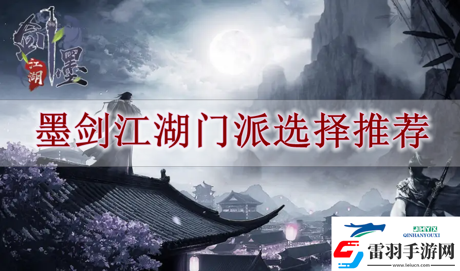 墨剑江湖门派选什么好