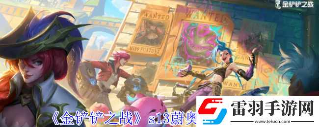 金铲铲之战s13蔚奥莱有什么技能