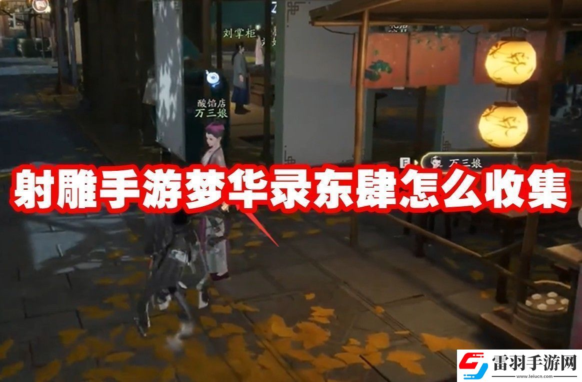 射雕手游梦华录东肆全收集攻略