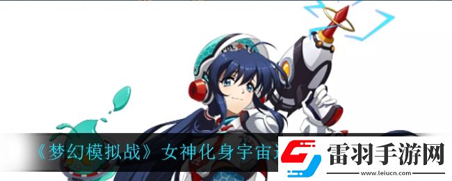 梦幻模拟战女神化身宇宙巡警怎么样