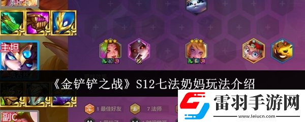 金铲铲之战S12七法奶妈怎么玩