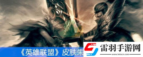 英雄联盟朱雀蕾欧娜鼠年限定皮肤鉴赏