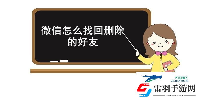 微信怎么找回删除的好友