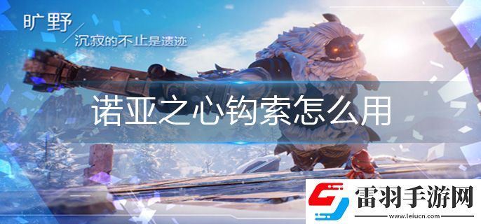 诺亚之心钩索怎么用