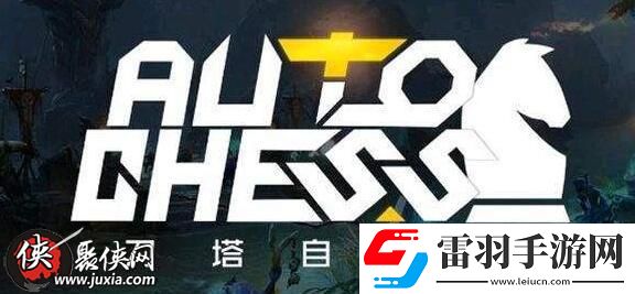 刀塔自走棋空城计打法刀塔自走棋卖血流阵容搭配心得