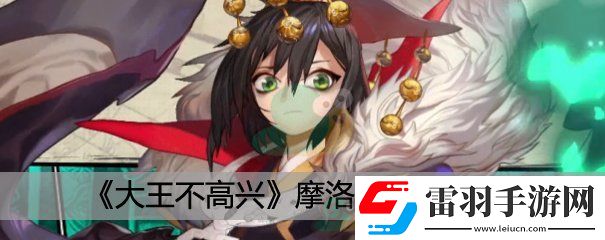 大王不高兴摩洛阵容搭配推荐