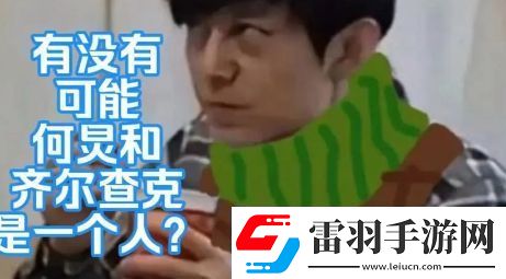 何炅齐尔查克说是什么梗络用语
