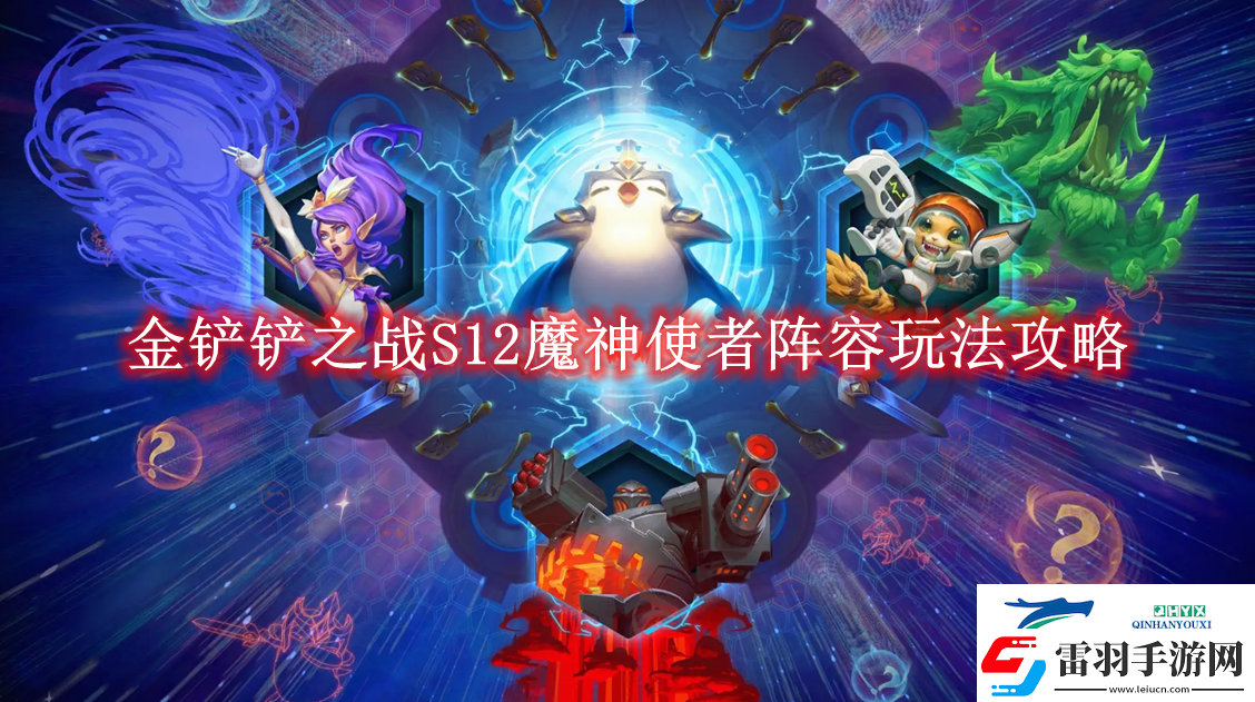 金铲铲之战S12魔神使者阵容玩法攻略