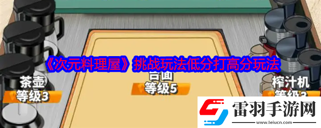 次元料理屋挑战玩法如何低分打败高分