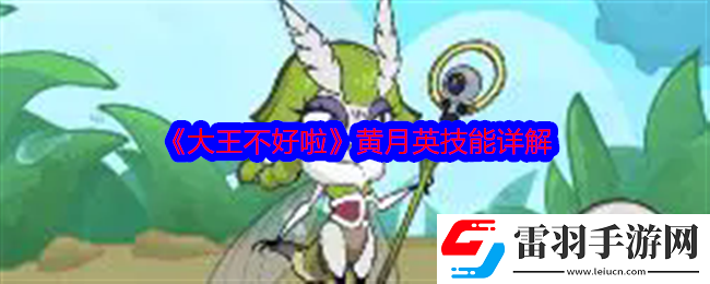 大王不好啦黄月英怎么样
