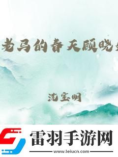 老木匠老**异想天开科技江湖的逆袭新风潮