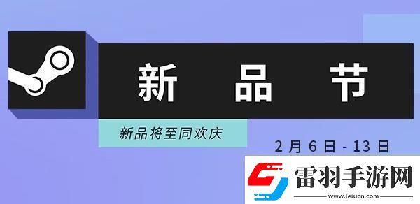 steam新品节活动入口steam新品节2023