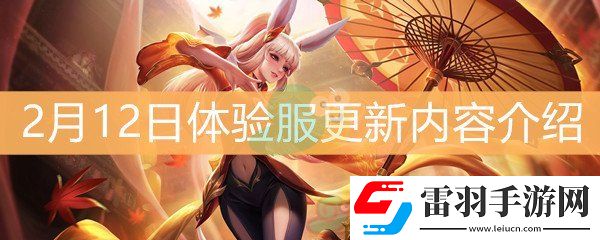 王者荣耀2月12日体验服更新内容介绍
