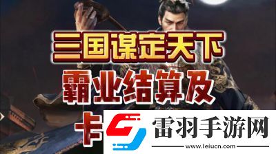 三国谋定天下S3霸业结算规则和奖励机制详解【2022更新】