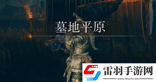 艾尔登法环黄金树幽影迅矛在哪