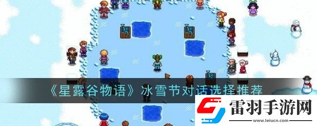 星露谷物语冰雪节对话如何选择