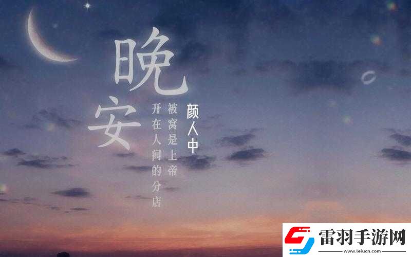 道三两句晚安
