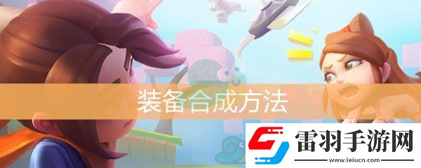 暴走大侠装备怎么合成