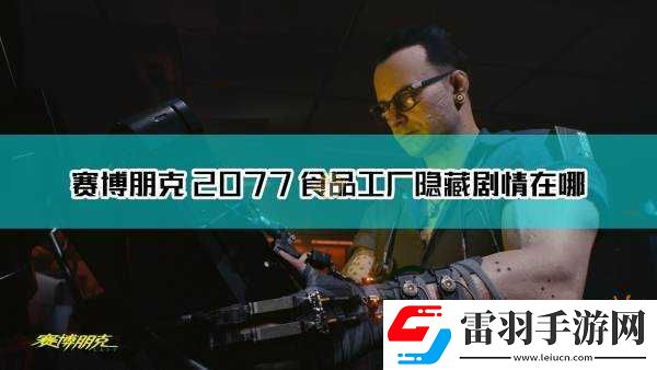 赛博朋克2077食品工厂探秘