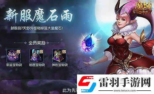新手入坑三步走！魔域口袋版11月新服福利大放送