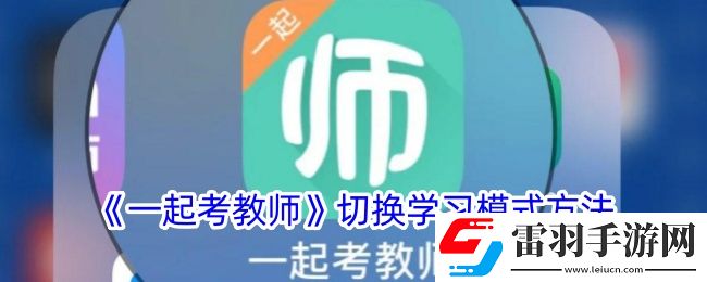 一起考教师怎么设置背题模式