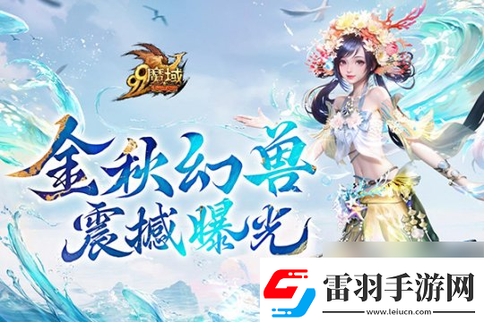 魔域金秋幻兽首曝