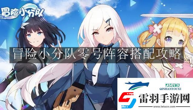 冒险小分队零号阵容怎么搭配