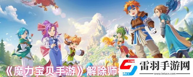魔力宝贝手游怎么解除师徒关系