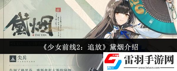 少女前线2追放黛烟怎么样