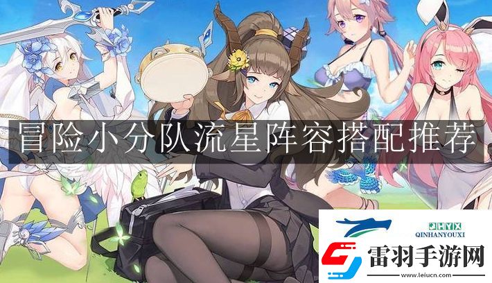 冒险小分队流星阵容怎么搭配