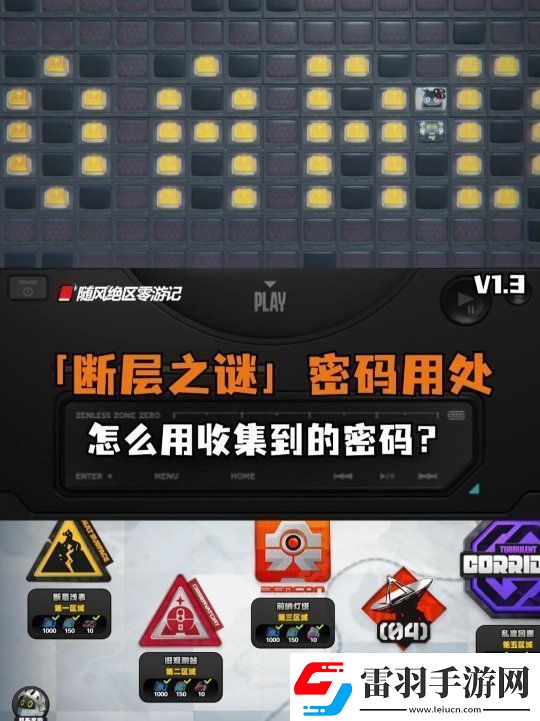 绝区零断层之谜收集的密码