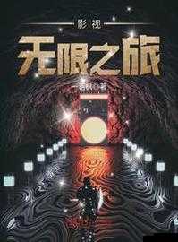 无限影视