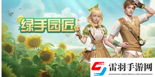 明日之后绿手园匠活动怎么玩
