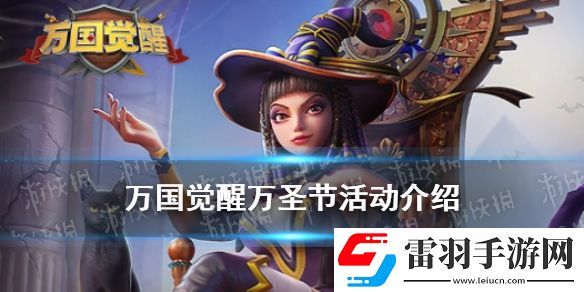 万国觉醒万圣节活动介绍万国觉醒万圣节活动前瞻