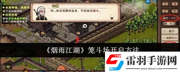 烟雨江湖笼斗场怎么开启
