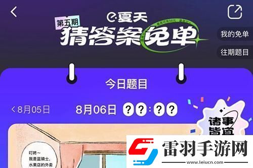 饿了么免单8.6答案