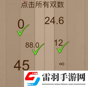 微信脑力大乱斗第54关怎么过点击所有双数答案
