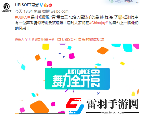 育碧舞力全开2019CJ宣传片12强争当“育”用舞王