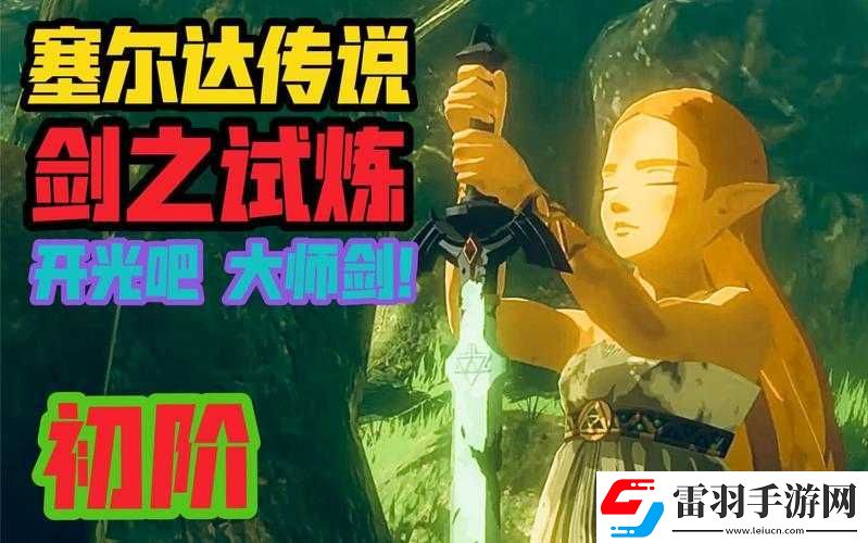 塞尔达剑之试炼第关攻略