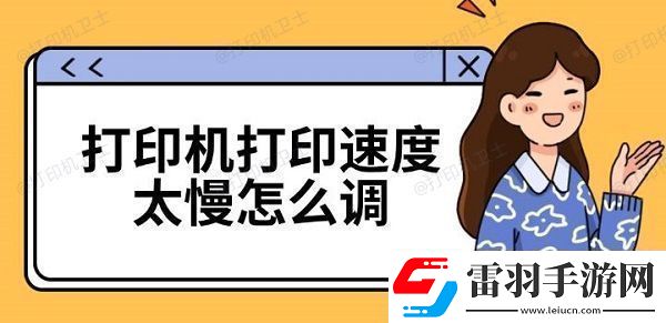 打印机打印速度太慢怎么调